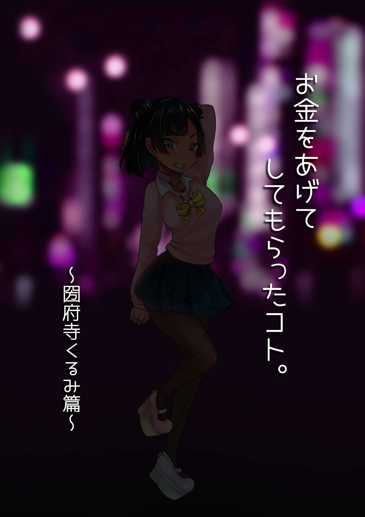 o kane wo age te si te moraxtu ta koto。～ koudera kurumi hen～ page 4 full