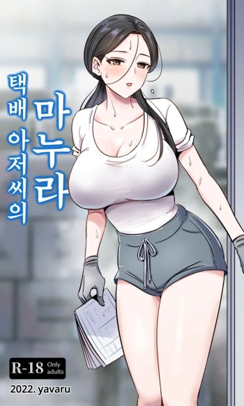 택배 아저씨의 마누라 cover