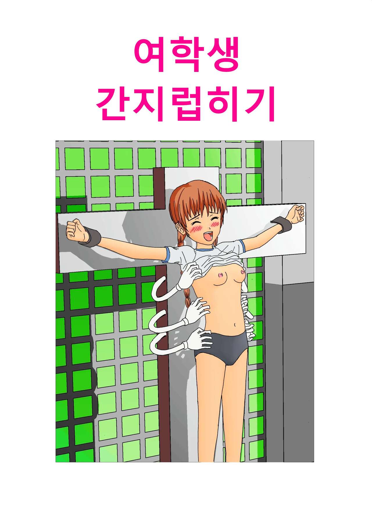 여학생 간지럽히기1,2 page 1 full