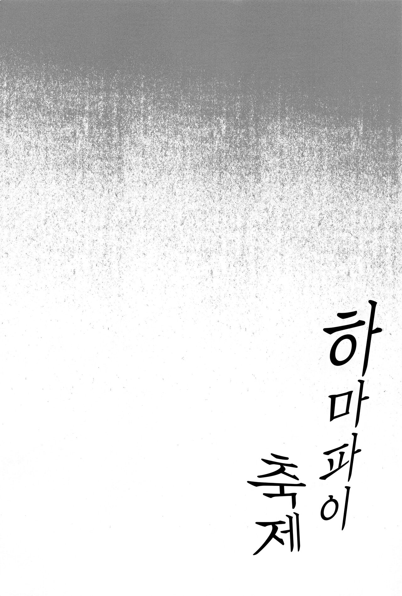 Hama-Pai Matsuri | 하마파이 축제 page 3 full