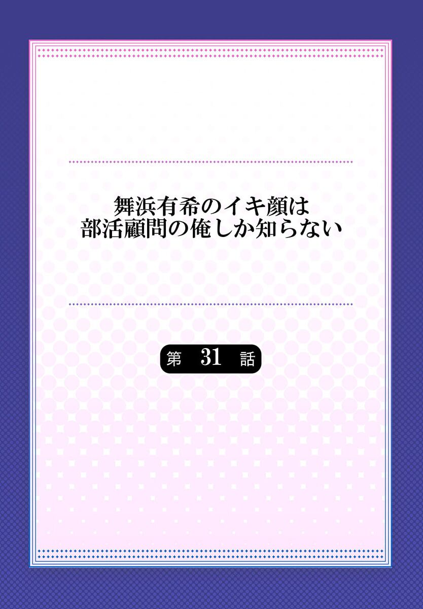 Maihama Yuki no Ikigao wa Bukatsu Komon no Ore shika Shiranai 31 page 2 full