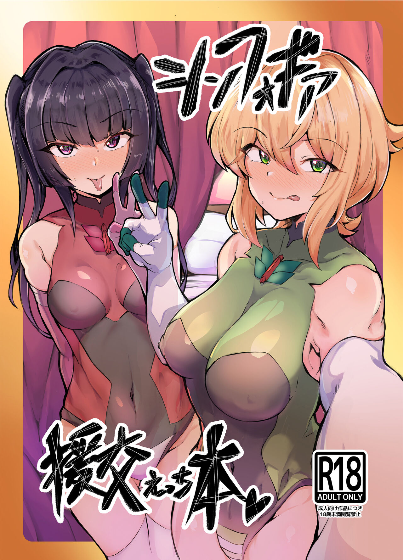 Symphogear Enkou Ecchi-bon page 1 full