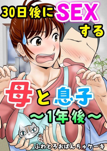 30-nichi go ni SEX suru Haha to Musuko 1 cover