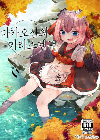 Takao-san no Karasutengu | 다카오산의 카라스텐구 cover
