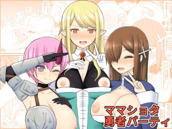 ママショタ勇者パーティ cover