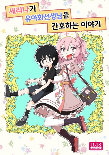 Serina ga Youji-ka Sensei o Osewa suru Ohanashi | 세리나가 유아화 선생님을 간호하는 이야기 cover