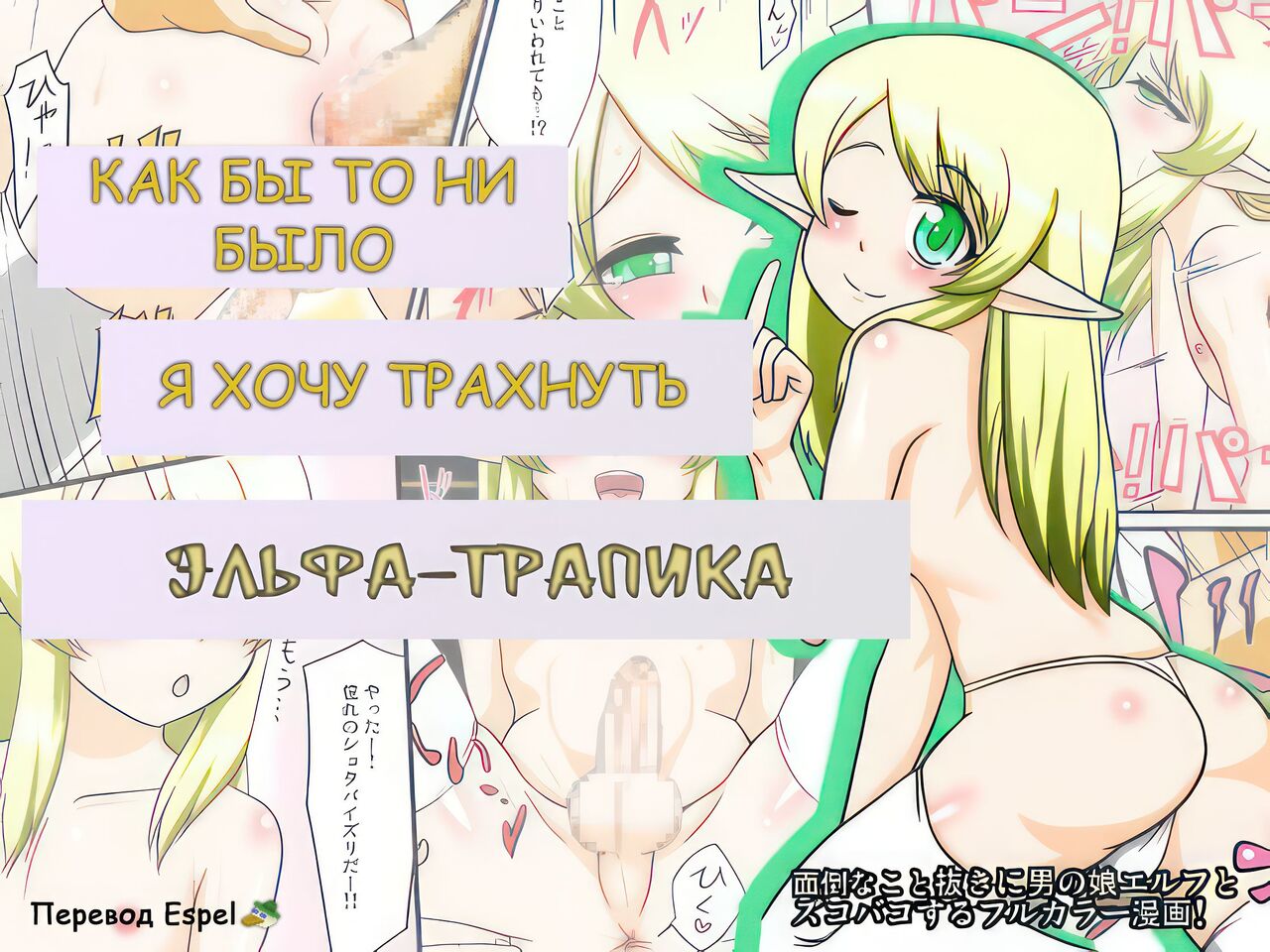 Tonikaku Ore wa Otokonoko Elf to Ecchi ga Shitainda | Как Бы То Ни Было Я Хочу Трахнуть Эльфа-тралика page 1 full