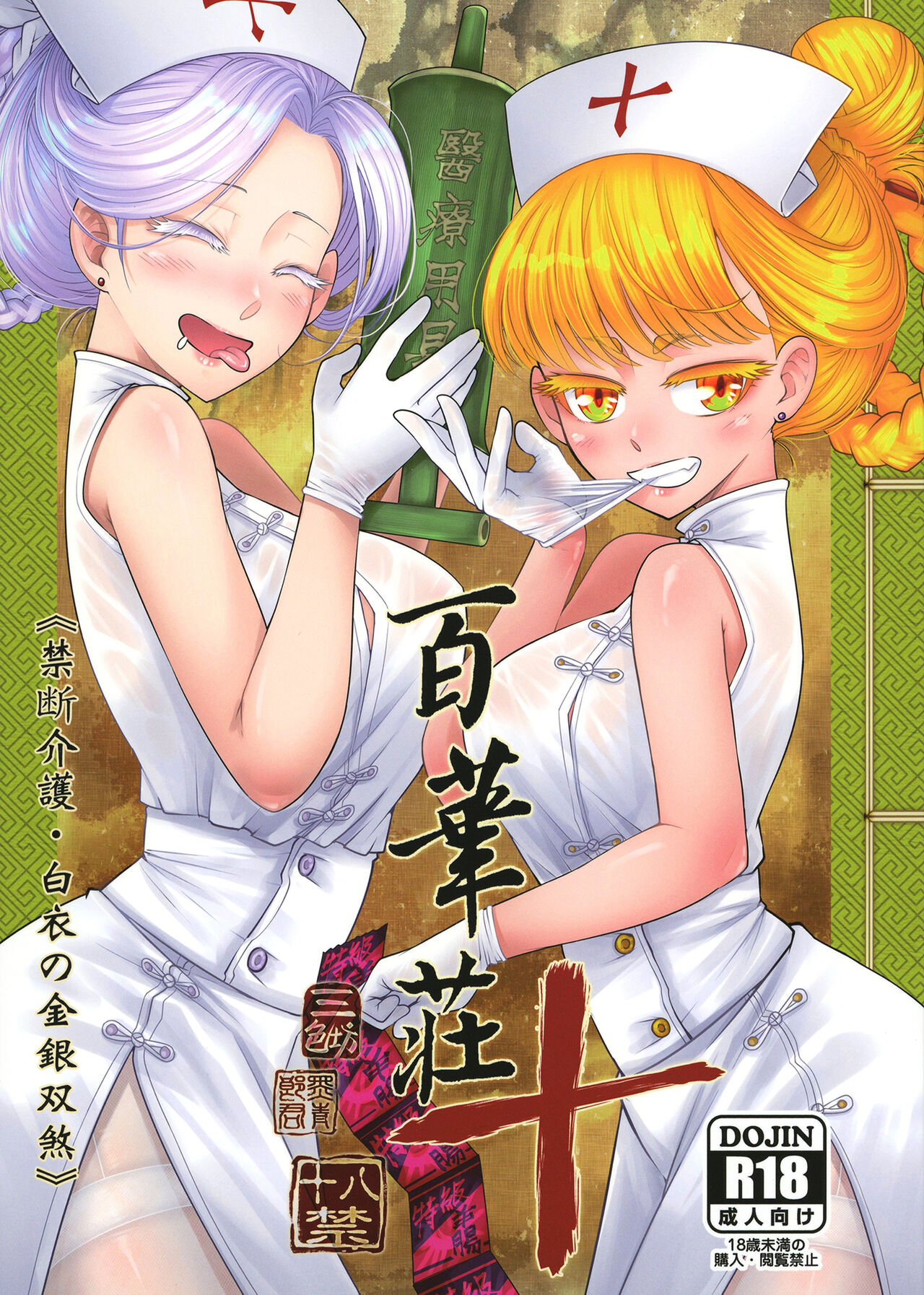 Hyakkasou 10 <<Kindan Kaigo Hakui no Kingin Sousetsu>> | 백화장 10 <금단간호 백의의 금안쌍찰> page 1 full