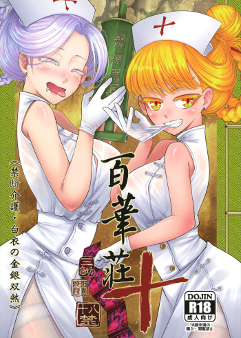 Hyakkasou 10 <<Kindan Kaigo Hakui no Kingin Sousetsu>> | 백화장 10 <금단간호 백의의 금안쌍찰> cover