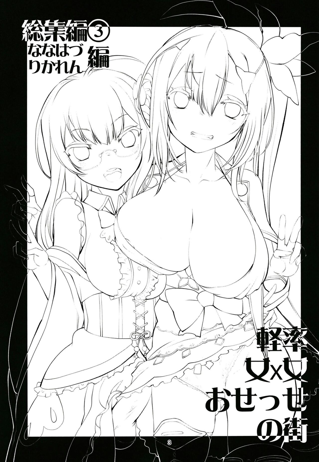軽率女ｘ女おせっせの街総集編3ななはづりかれん編 page 2 full