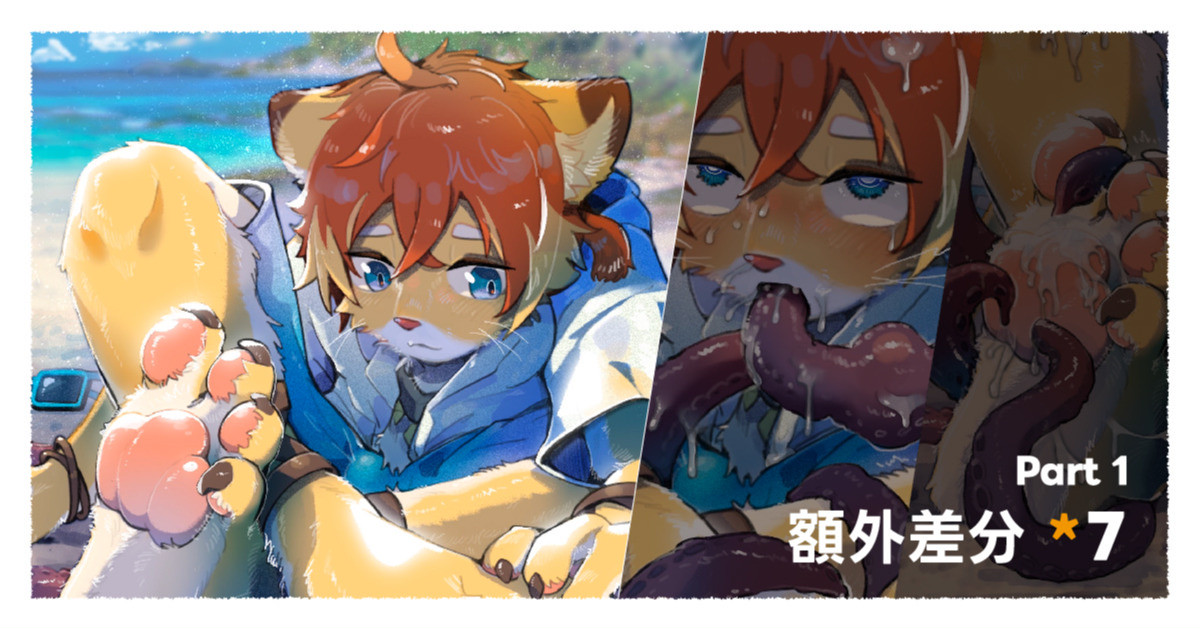 觸手海灘 Tentacle Beach｜提奧 テオ page 1 full