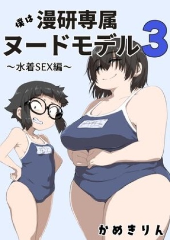 Boku wa Manken Senzoku Nude Model 3 4 Wa cover