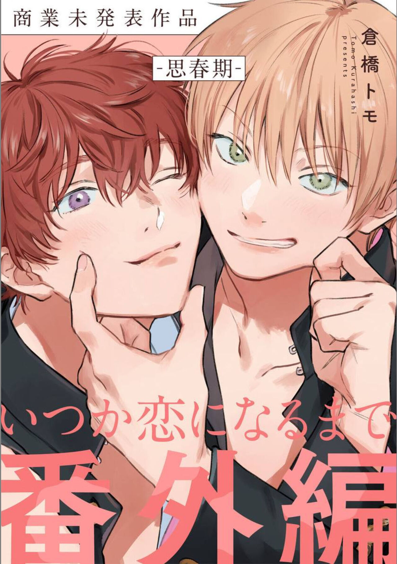 Itsuka koi ni naru made doujinshi page 1 full