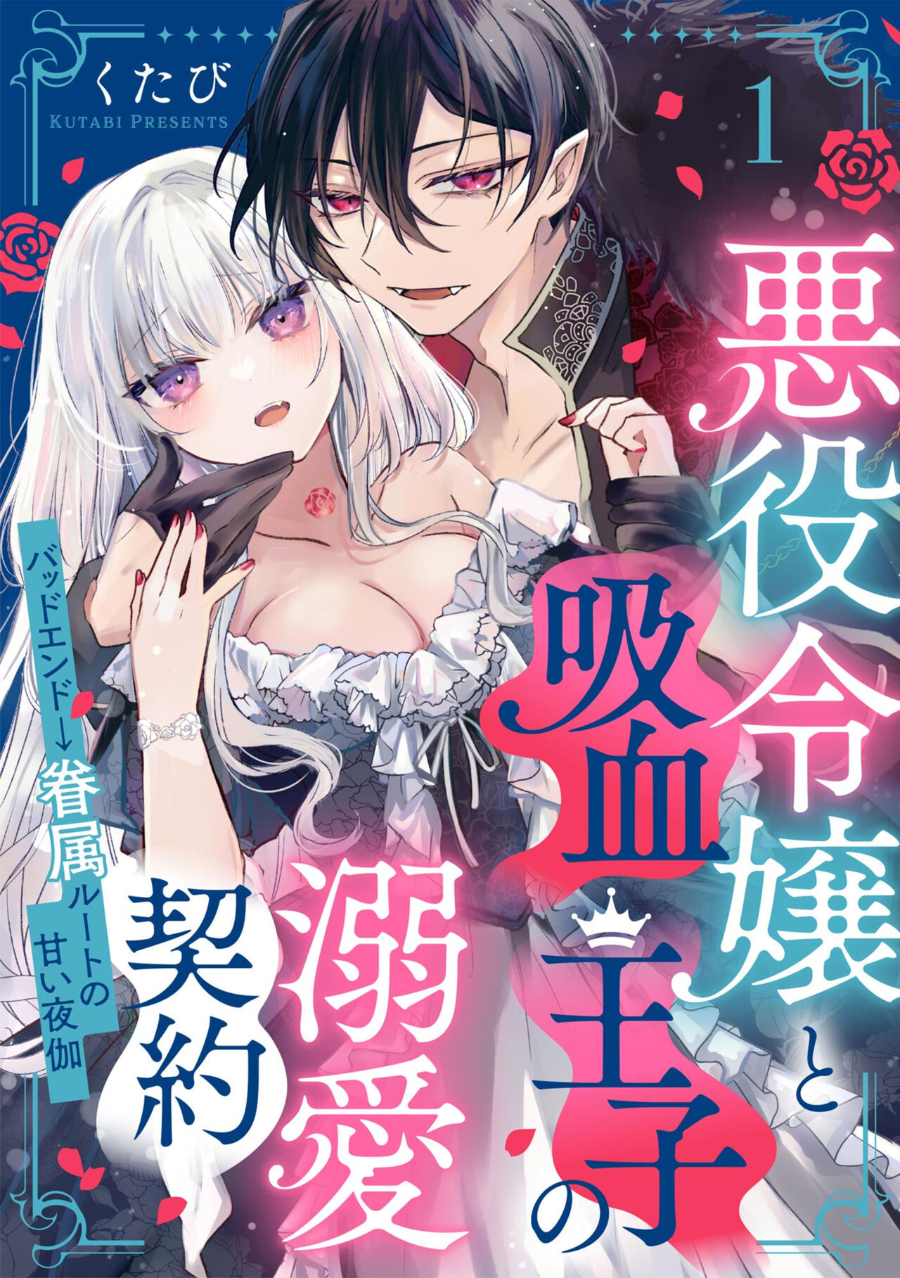 Akuyaku Reijou to Kyuuketsu Ouji no Dekiai Keiyaku Bad End ￫ Kenzoku Route no Amai Yotogi 1 page 1 full