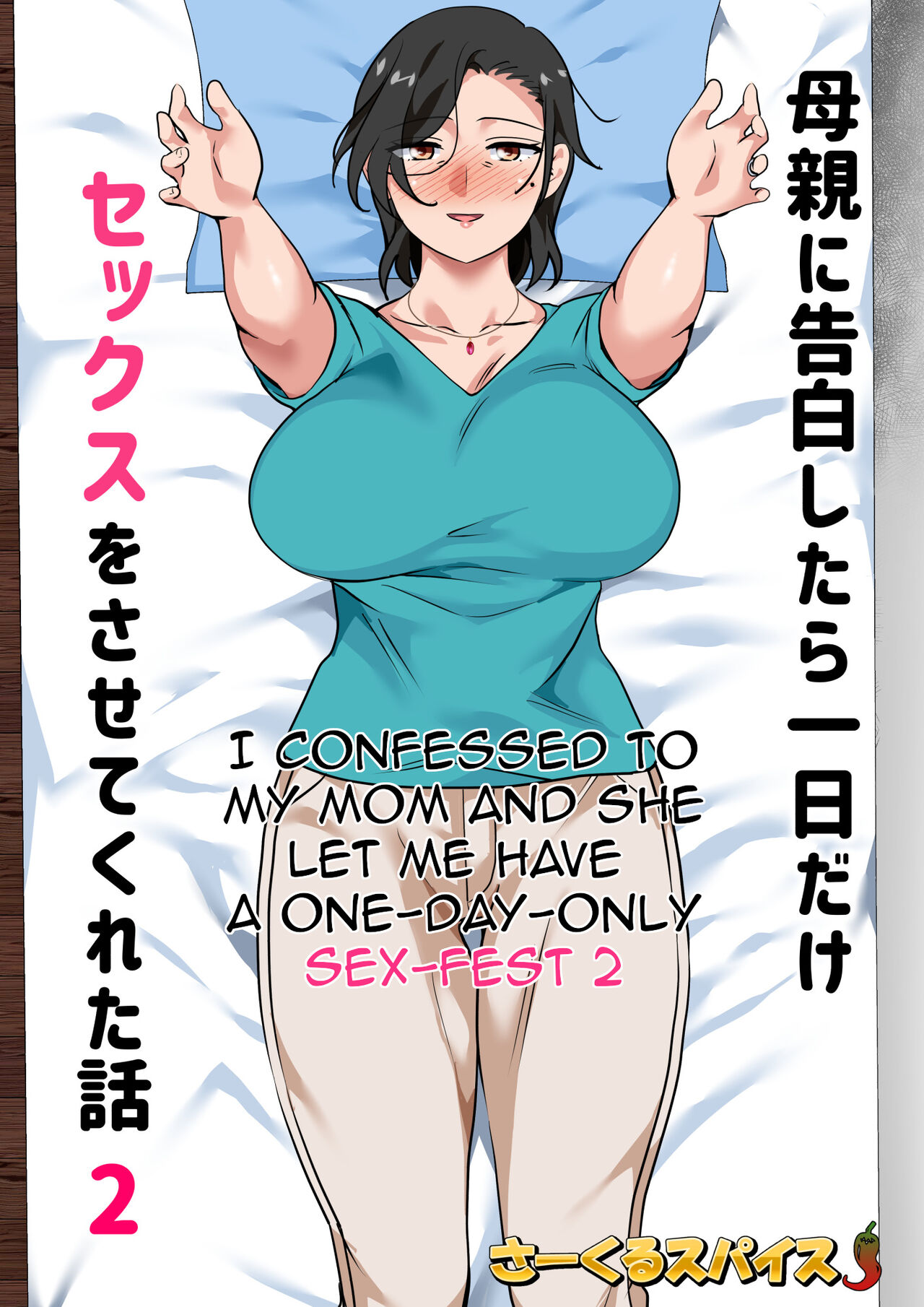 Hahaoya ni Kokuhaku Shitara Ichinichi dake Sex o Sasete Kureta Hanashi 2 | I Confessed to My Mom and She Let Me Have A One-Day-Only Sex-Fest 2 page 2 full