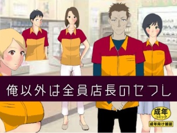 Ore Igai wa Zenin Tenchou no SeFri cover