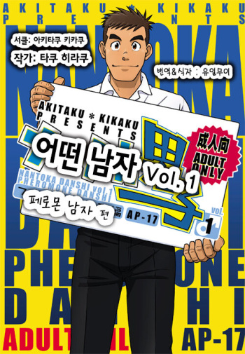 Nantoka Danshi Vol. 1 Pheromone Danshi Hen | 어떤 남자 Vol. 1 - 페로몬 남자 편 cover