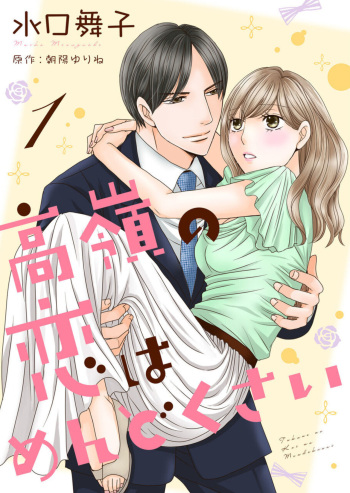 Takane no koi wa Mendokusai 1 cover