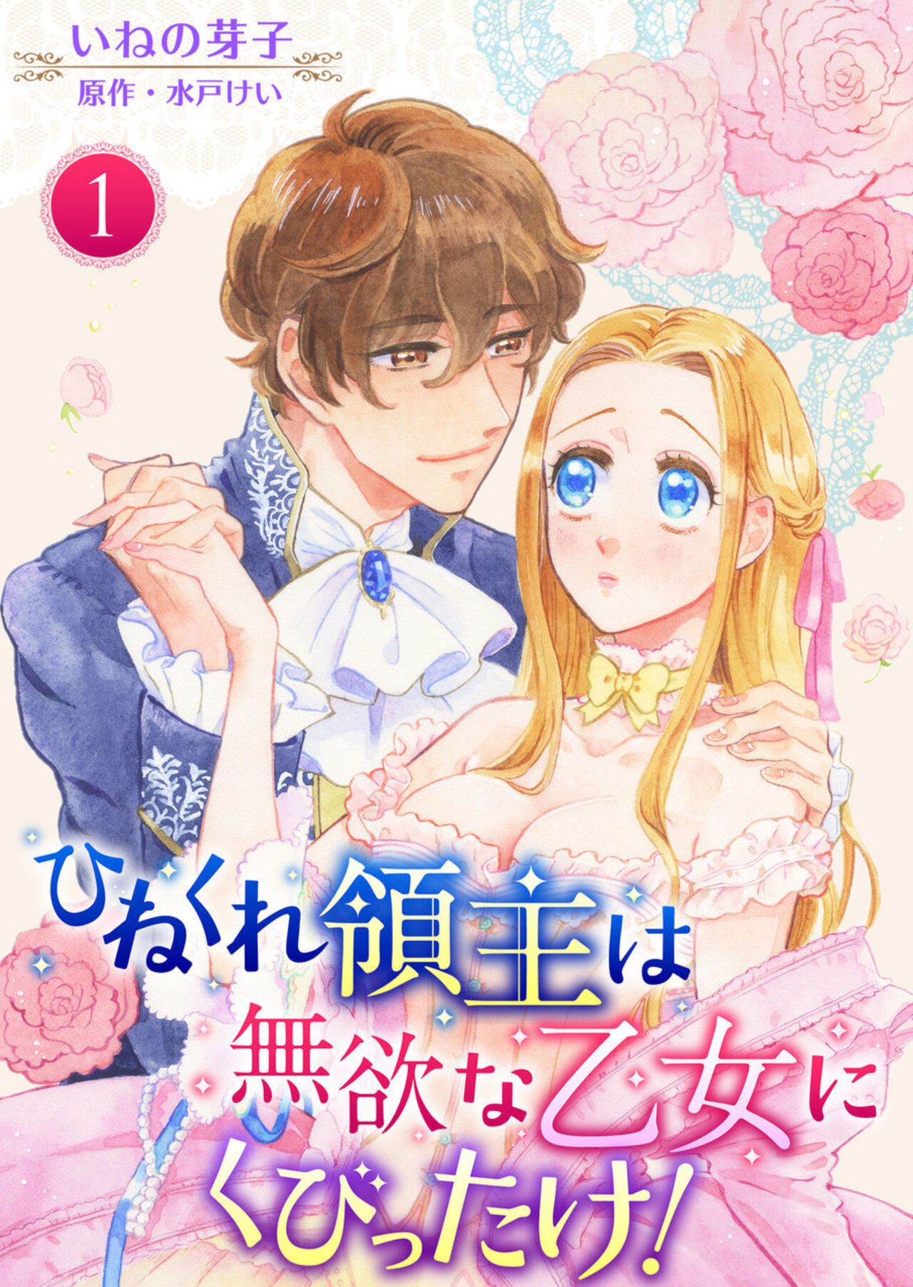 Hinekure Ryōshu wa Muyokuna Otome Niku Bittake! 1 page 1 full