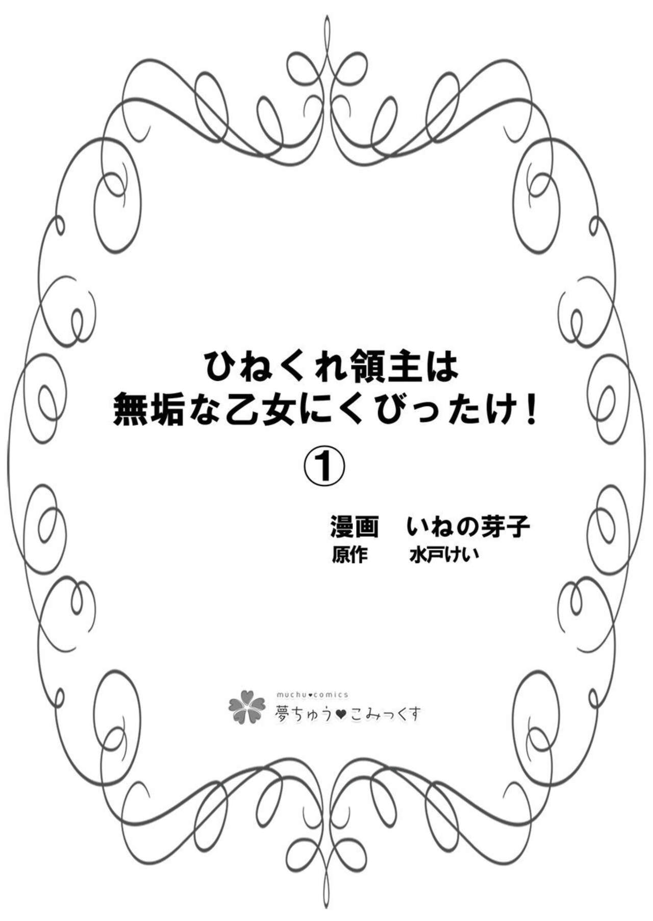 Hinekure Ryōshu wa Muyokuna Otome Niku Bittake! 1 page 3 full