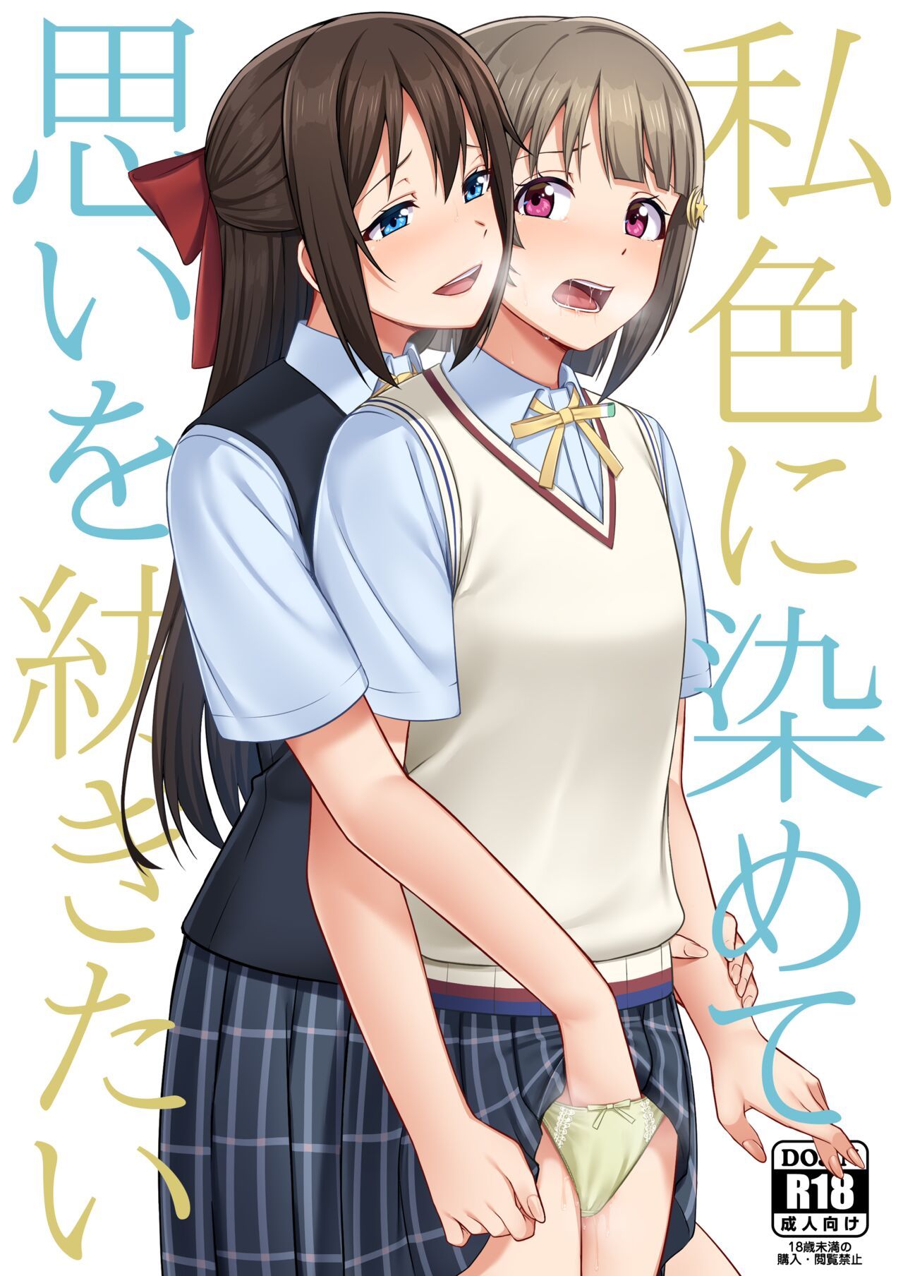 Watashi Iro ni Somete Omoi o Tsumugitai | 내 색으로 물들여서 마음을 엮고 싶어 page 1 full