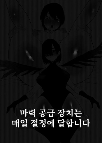 Maryoku Kyoukyuu Souchi wa, Mainichi Zecchou shimasu | 마력 공급 장치는 매일 절정에 달합니다 cover