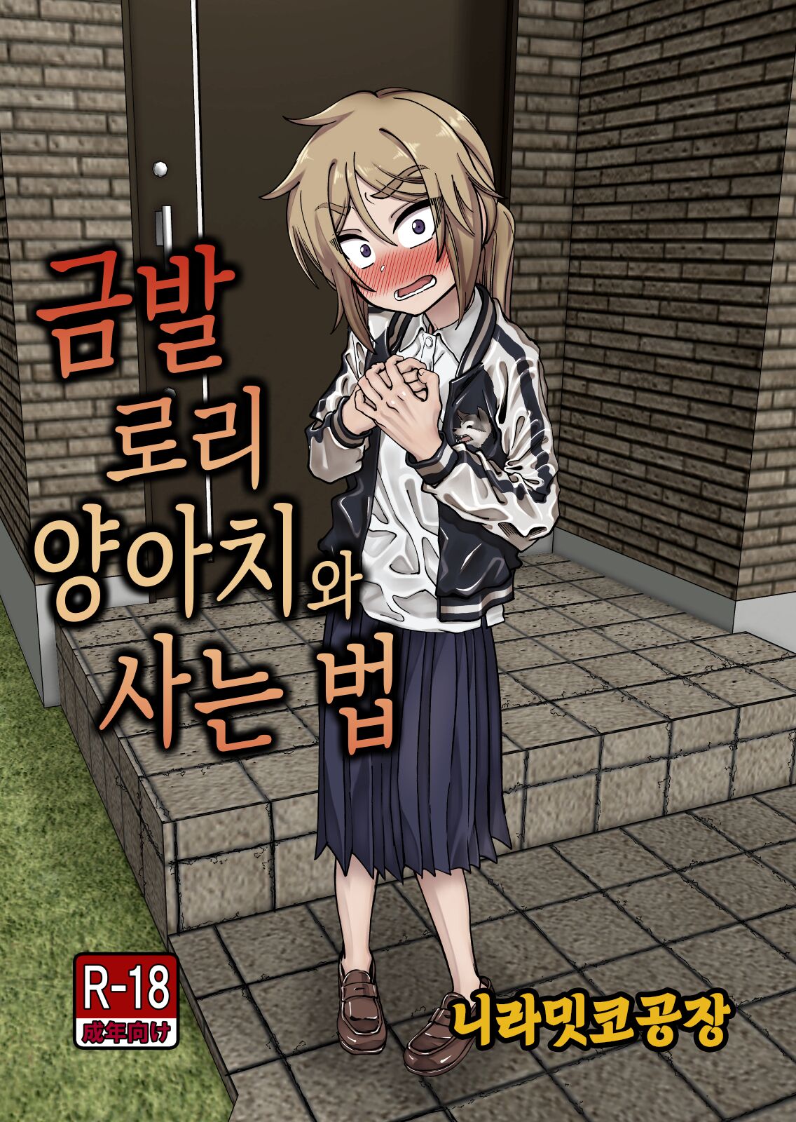 Kinpatsu Loli Yankee to no Kurashikata | 금발 로리 양아치와 사는 법 page 1 full