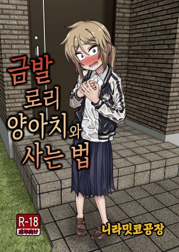 Kinpatsu Loli Yankee to no Kurashikata | 금발 로리 양아치와 사는 법 cover