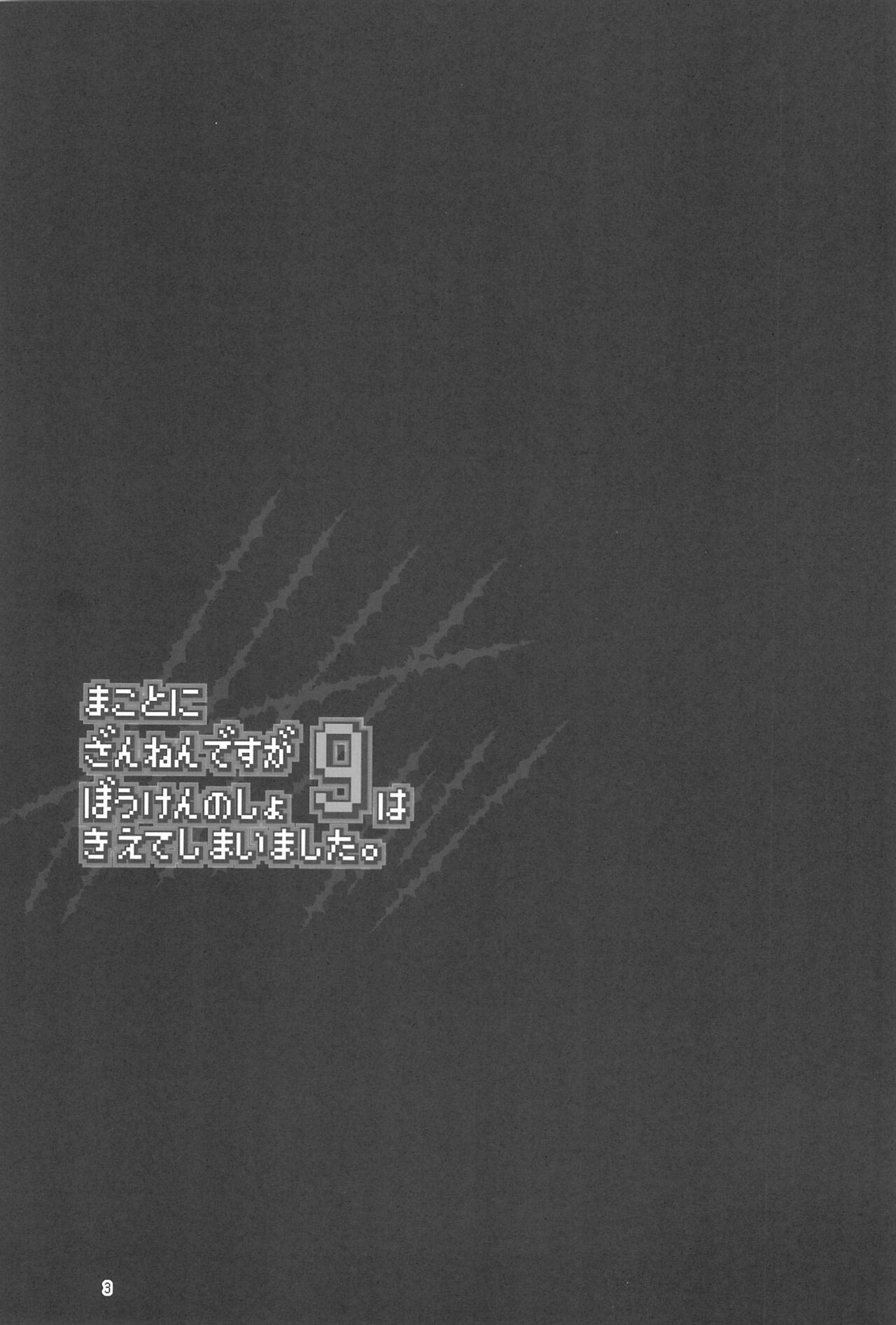 Makotoni Zannen desu ga Bouken no Sho 9 wa Kiete Shimaimashita. page 3 full