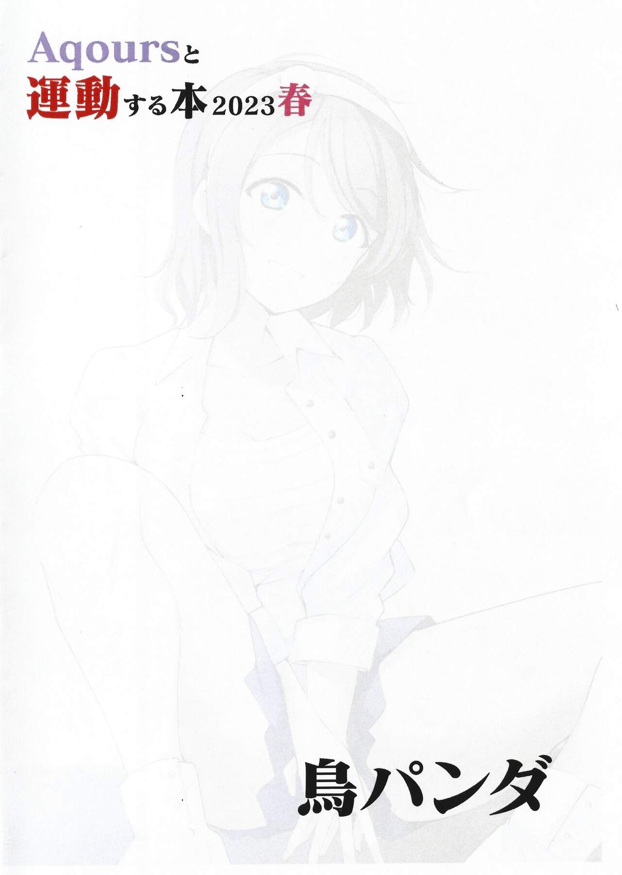 Aqours to Undou Suru Hon 2023 Haru page 8 full