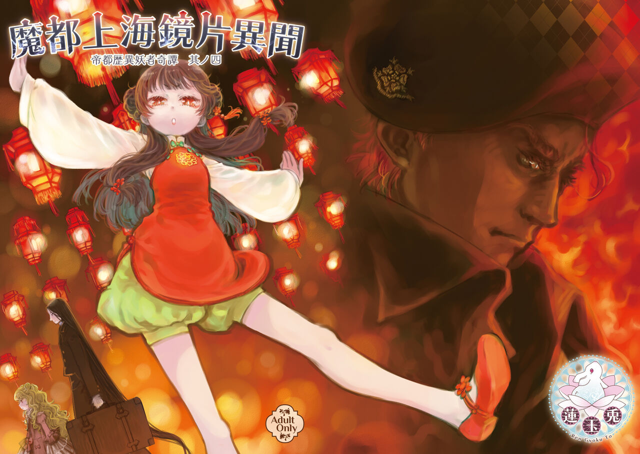 Imperial capital history strange demon kitan part 4 Demon capital Shanghai Kagami Kata Ibun page 1 full