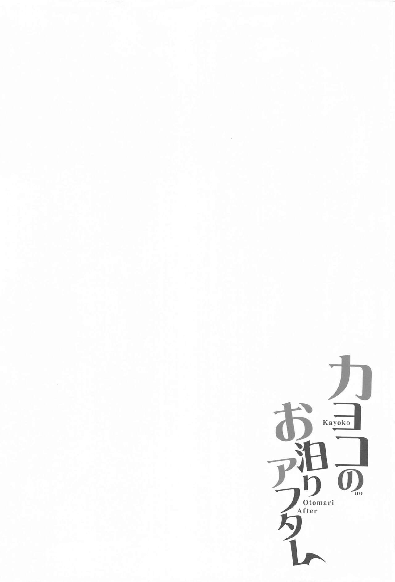 Kayoko no  Otomari  After page 3 full