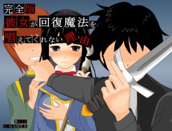 Kanojo ga Kaifuku Mahou o Tonaete Kurenai Riyuu - Kanzenban -