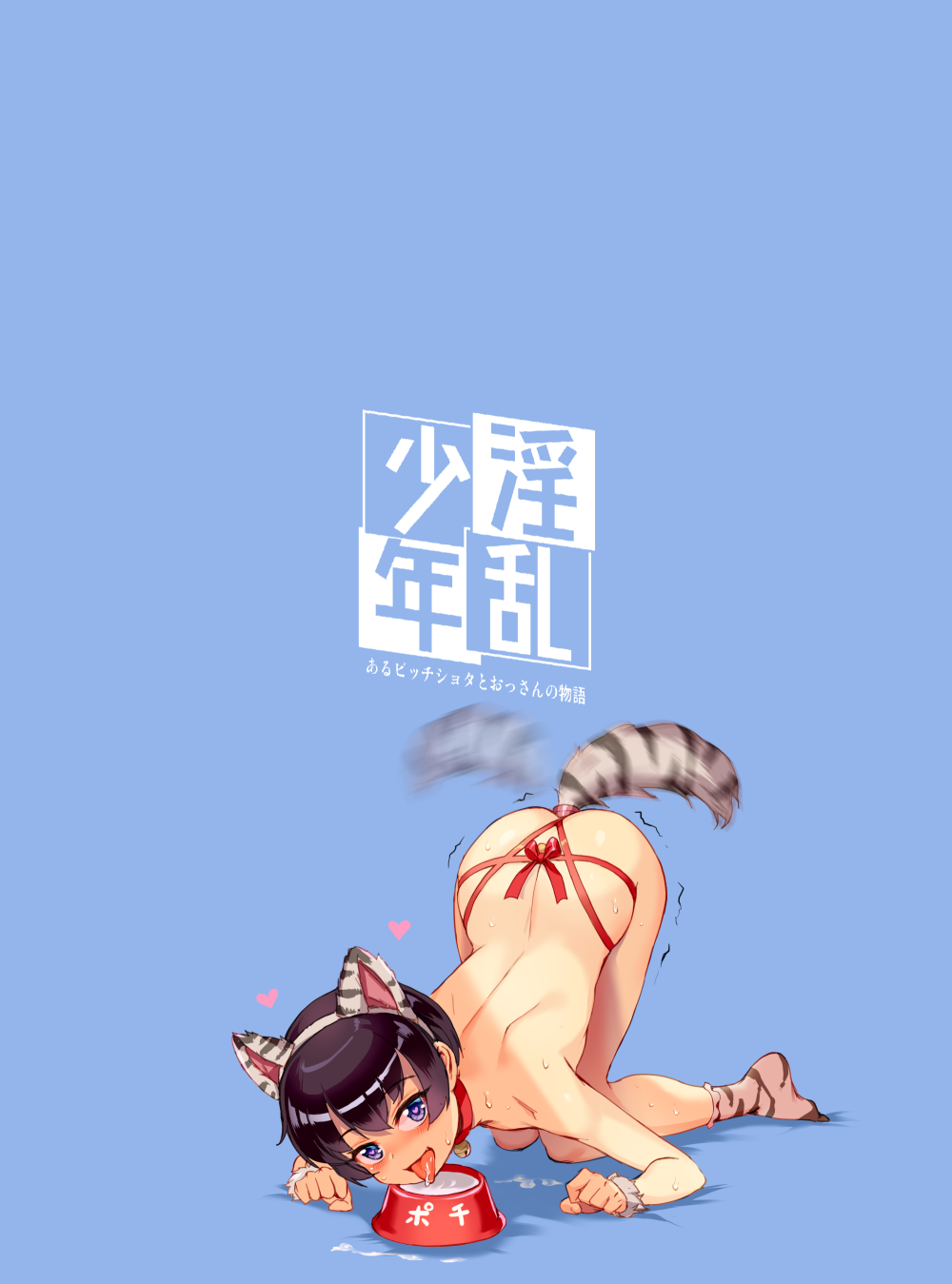 Inran Shounen _Nazo no Bitch Shota to Ossan no Monogatari page 10 full