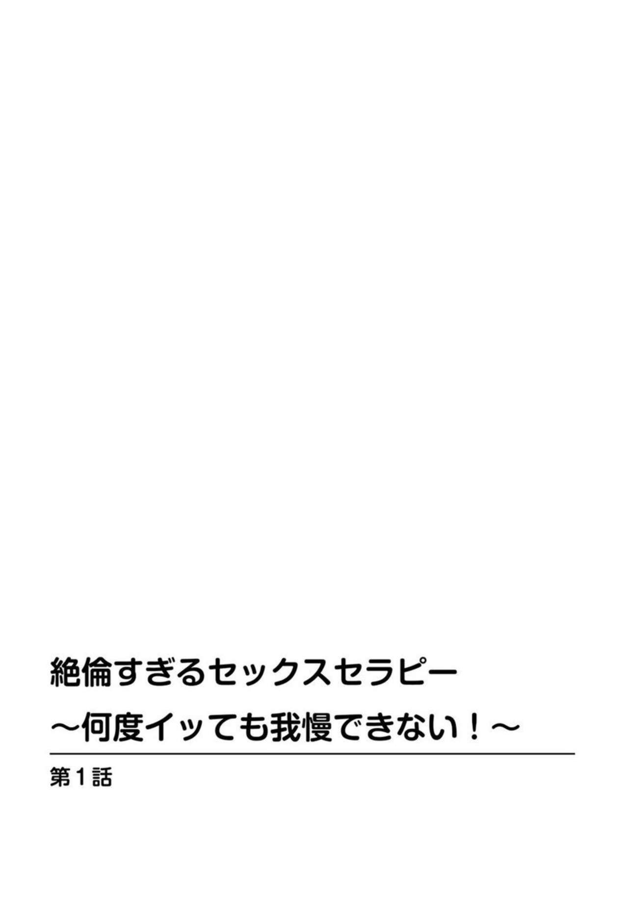 Zetsurin-sugiru Sex Therapy ~Nando Itte mo Gaman Dekinai! ~ 1 page 2 full