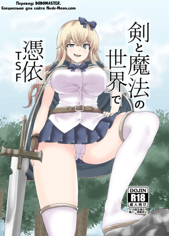 Ken to Mahou no Sekai de Hyoui TSF | Одержимость в Мире Меча и Магии cover