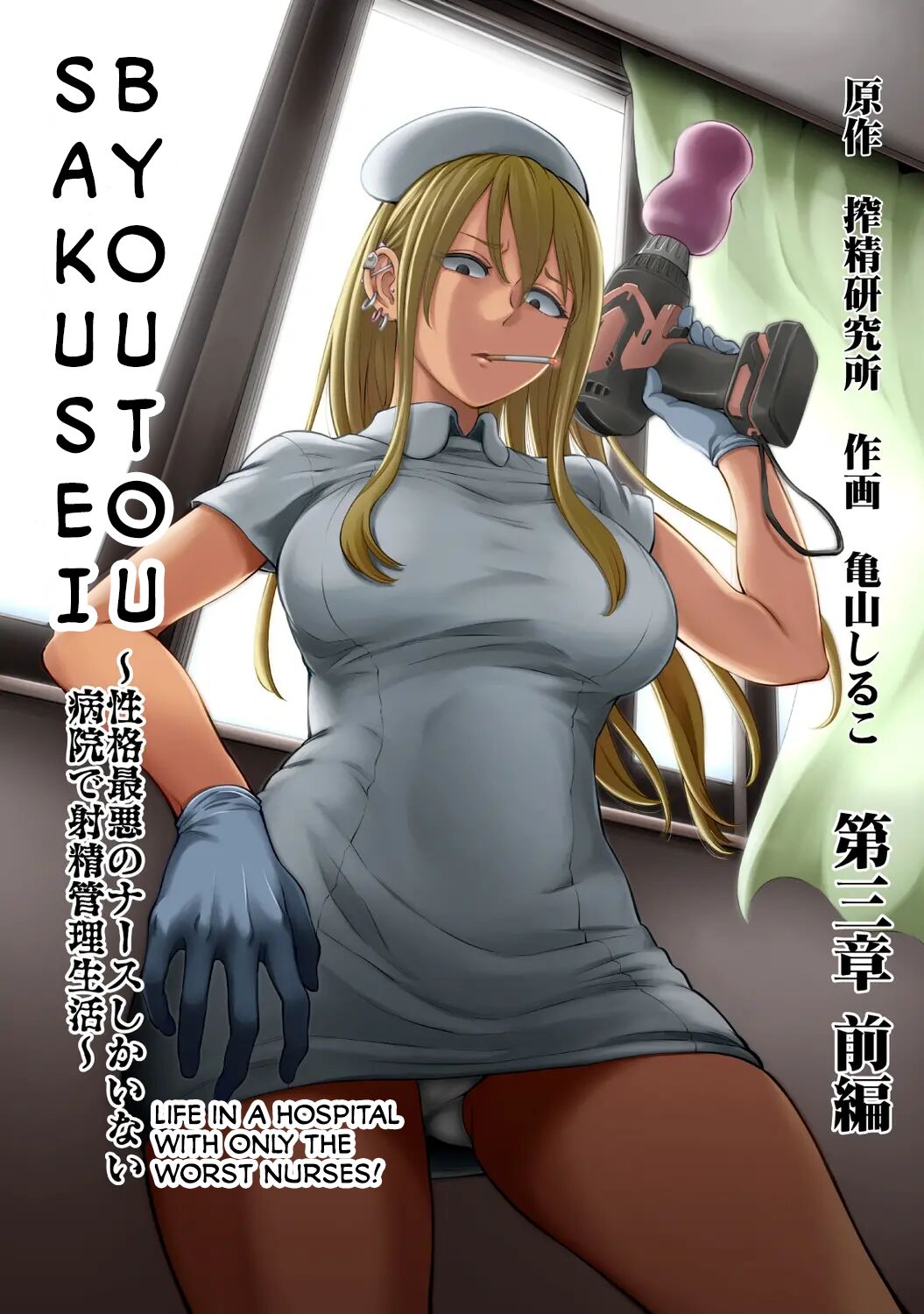 Sakusei Byoutou ~Seikaku Saiaku no Nurse shika Inai Byouin de Shasei Kanri Seikatsu~ Ch. 3 Kouhen | Life in a Hospital With Only the Worst Nurses! Ch. 3 page 1 full