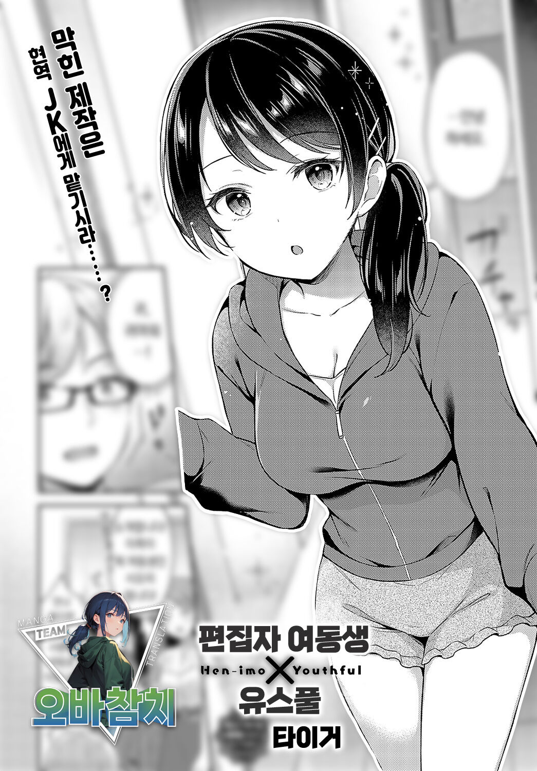 Han-imo x Youthful | 편집자 여동생×유스풀 page 1 full