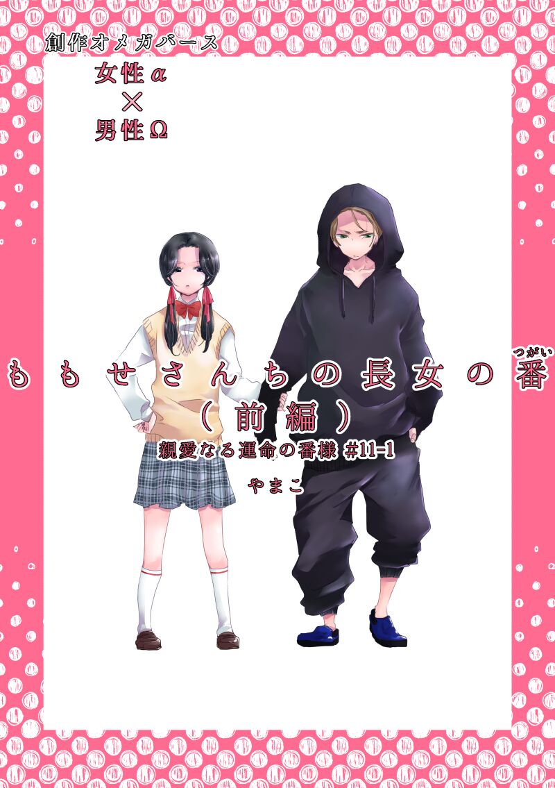 Dear Dear Destiny's Watch  #28: The eldest daughter's turn in Momose's family page 1 full