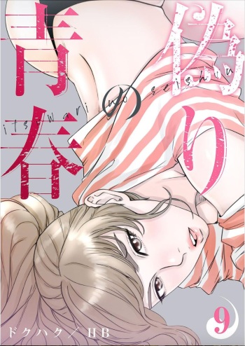 False Youth Volume 9 cover