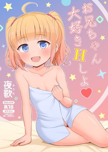 Onii-chan Daisuki H Shiyo | I Love You Big Brother, Let's Fuck cover