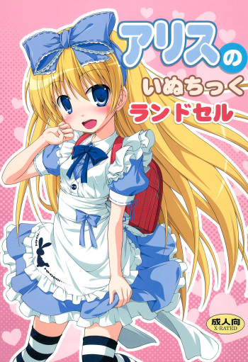 Alice no Inuchikku Randoseru cover