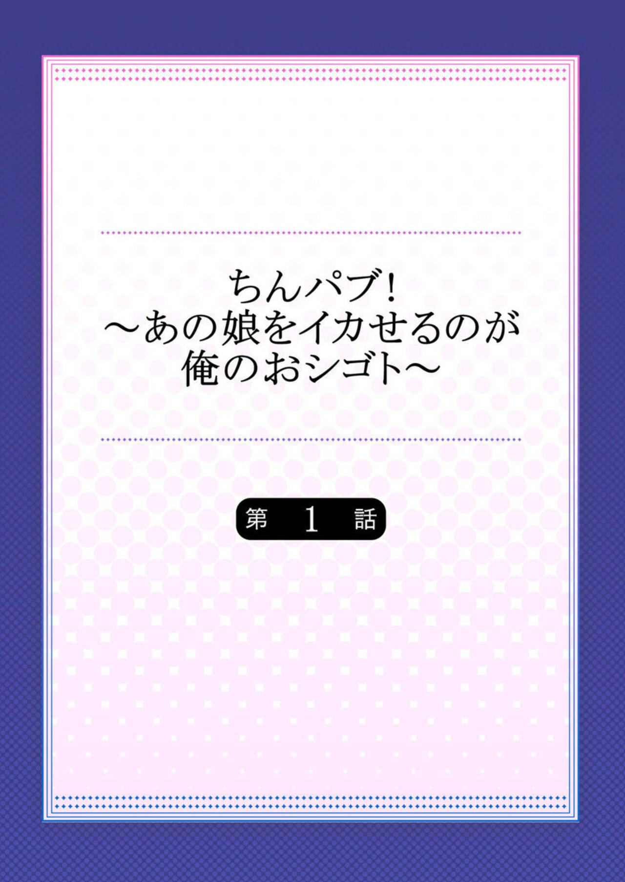 Cin Pub! ~Anoko o Ikaseru no ga Ore no Oshigoto~ 1-3 page 2 full