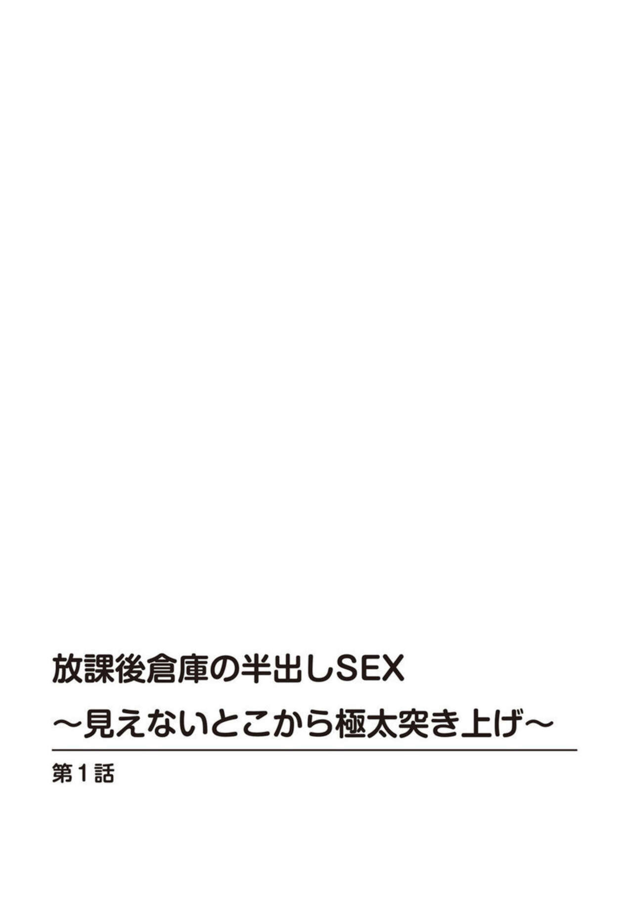Hōkago Sōko no Han Dashi SEX ～ Mienai Toko Kara Gokubuto Tsukiage 1 page 2 full