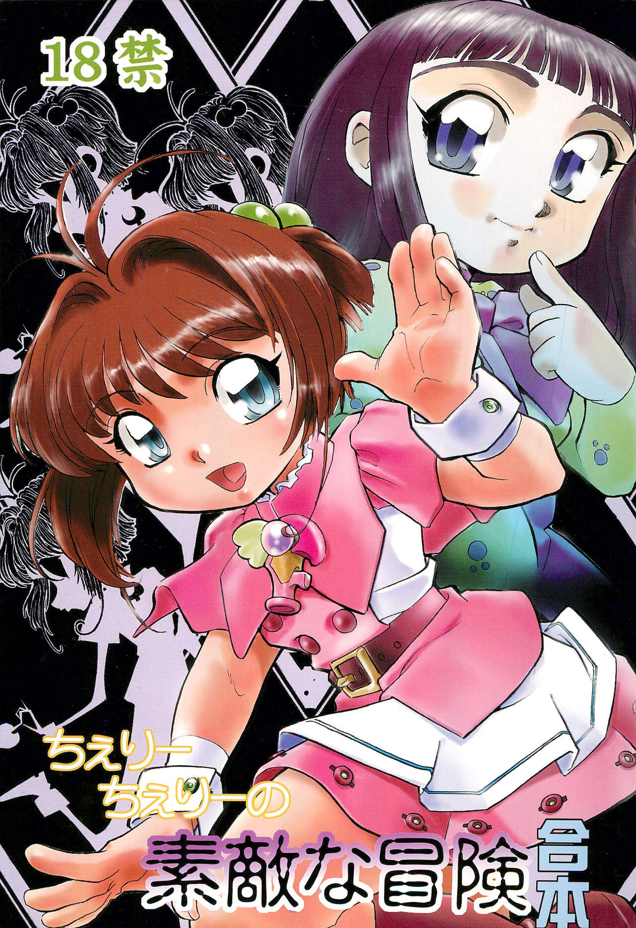 Cherry Cherry no Suteki na Bouken Gappon page 1 full