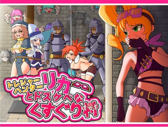 トレジャーハンターリカ~ドスケベなくすぐり村~ page 1 full