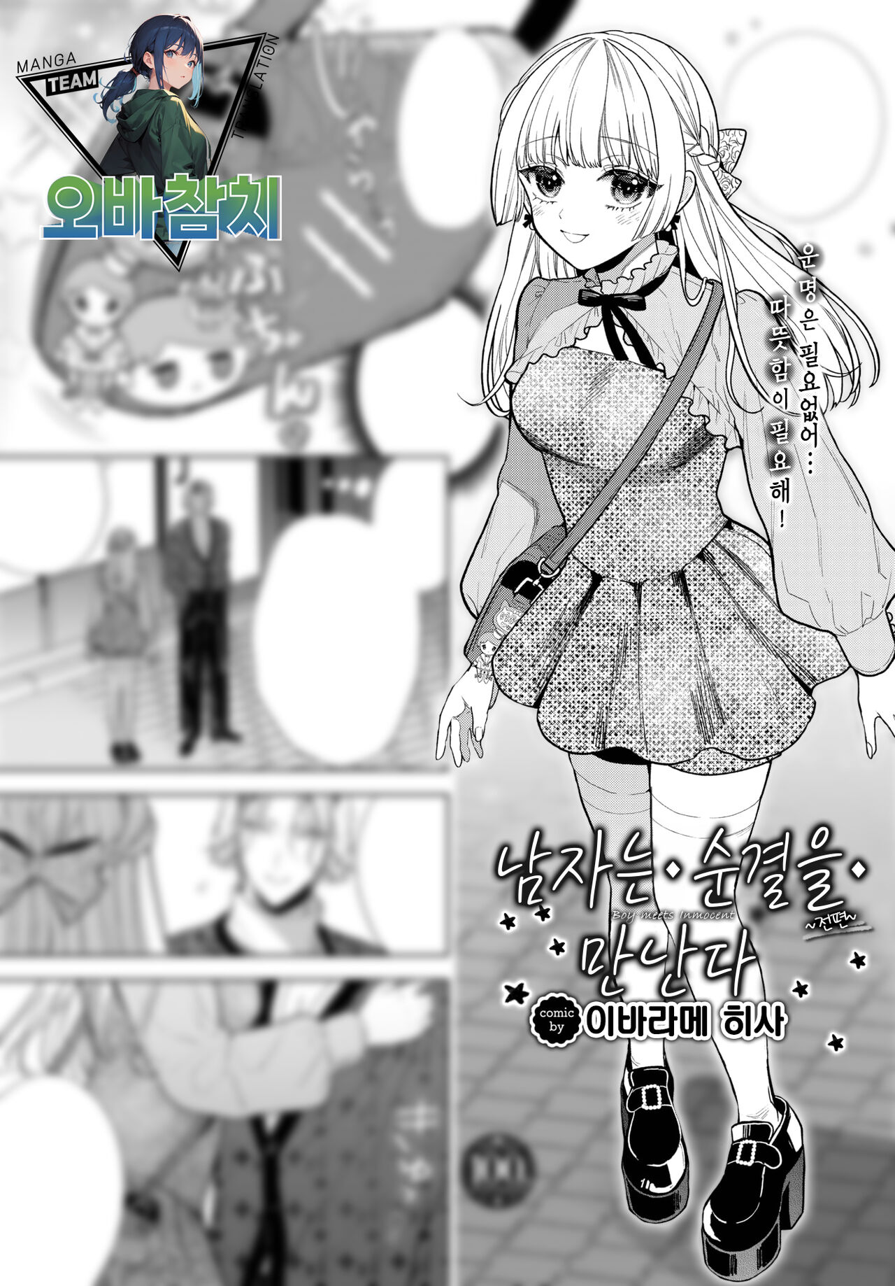 Boy meets Innocent ~Zenpen~ | 남자는 순결을 만난다 ~전편~ page 1 full