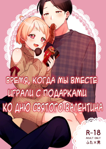 Valentine no Present de Issho ni Asobu Kai cover