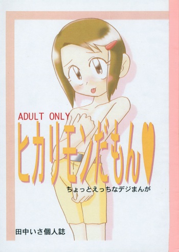 Hikarimon damon cover