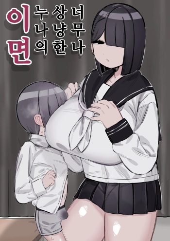 Tottemo Yasashii Onee-chan no Ura no Kao | 너무도 상냥한 누나의 이면 cover